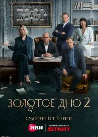 Постер сериала Золотое дно