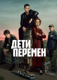Постер сериала Дети перемен